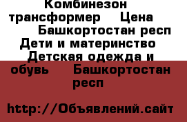 Комбинезон - трансформер  › Цена ­ 1 800 - Башкортостан респ. Дети и материнство » Детская одежда и обувь   . Башкортостан респ.